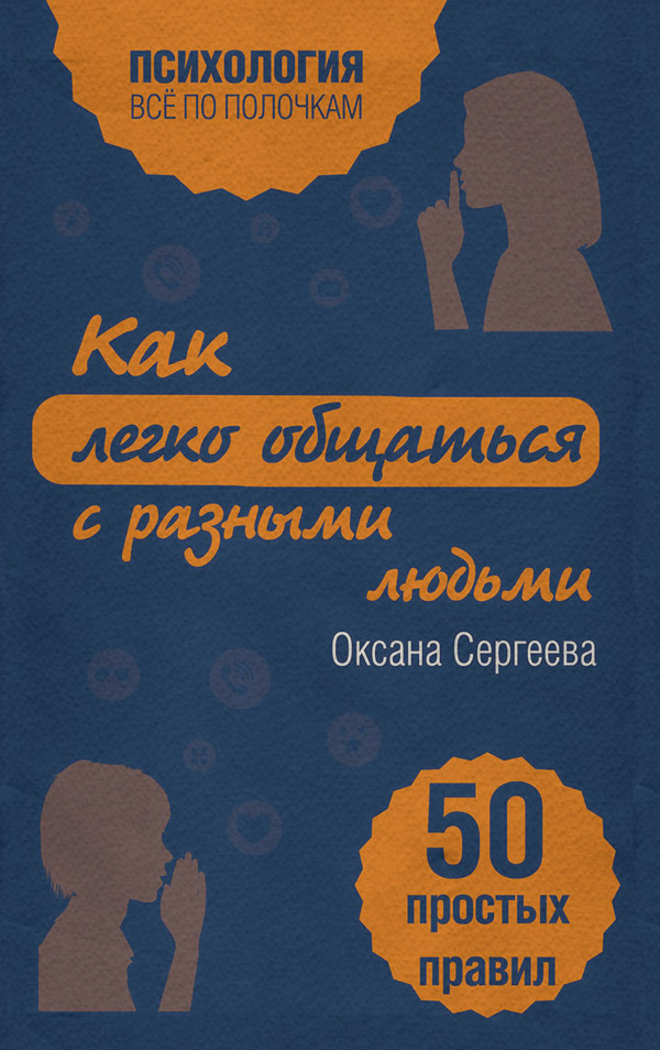 Соціальна психологія Как легко общаться с разными людьми. 50 простых правил(Оксана Сергеева) 