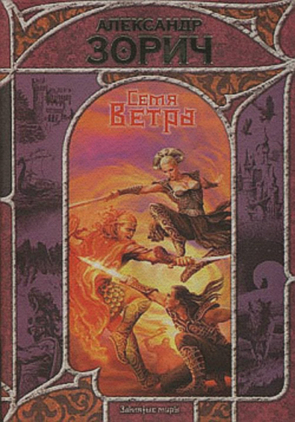 Семя Ветра