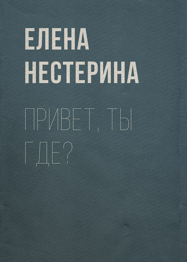 Привет, ты где?