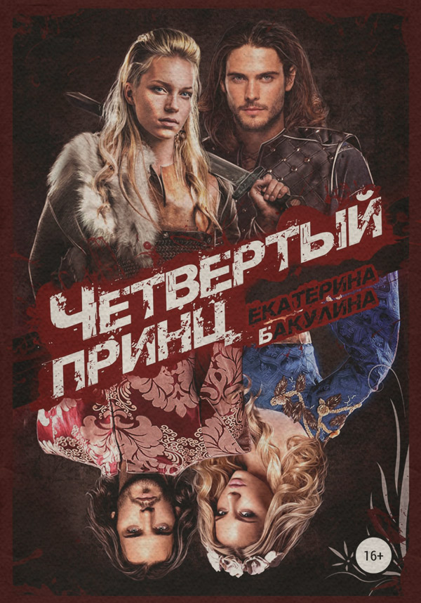 Четвертый принц
