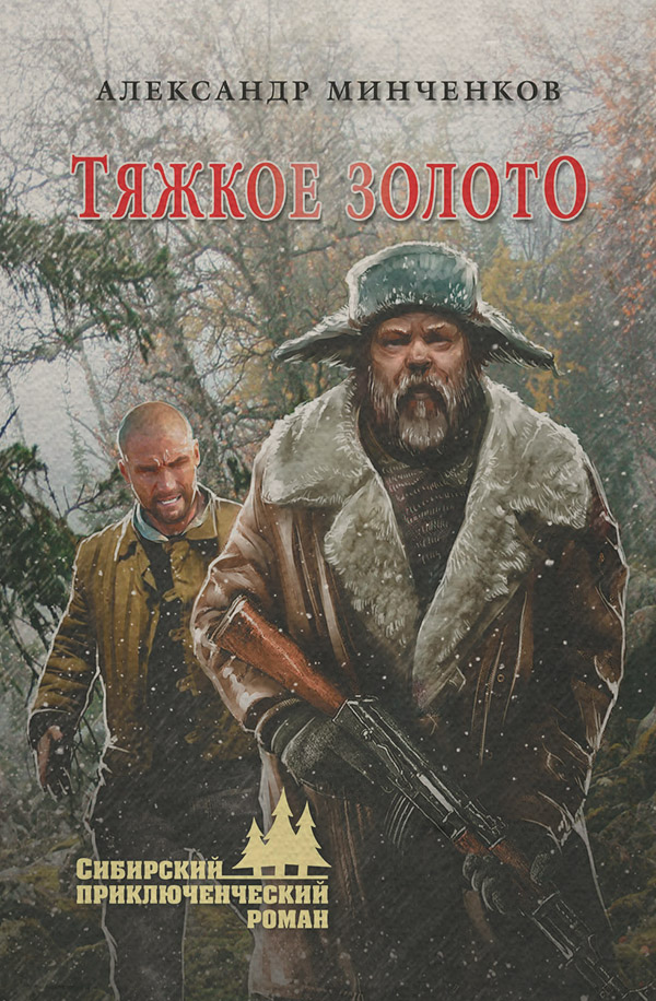 Книги о приключениях Тяжкое золото(Александр Минченков) 