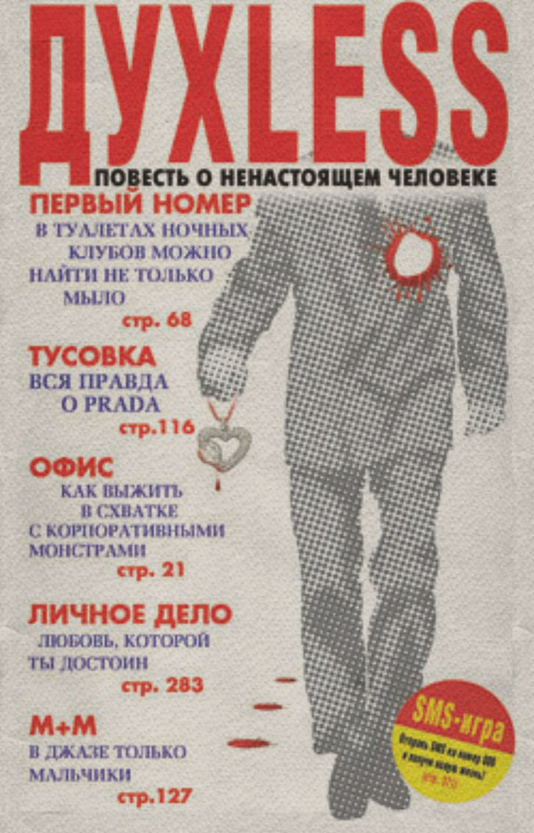 Духless: Повесть о ненастоящем человеке