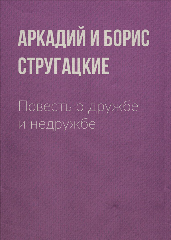 Повесть о дружбе и недружбе