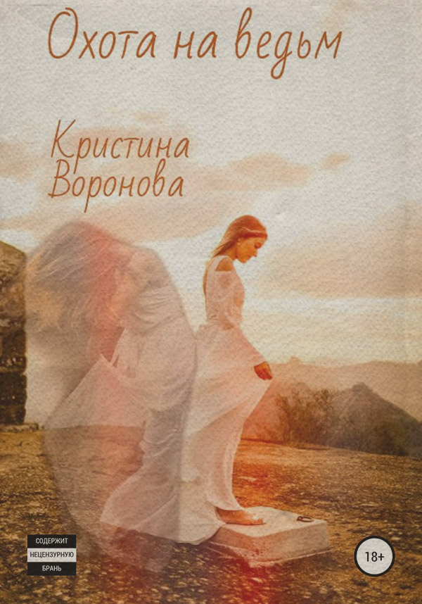 Мистика Охота на ведьм(Кристина Воронова) 