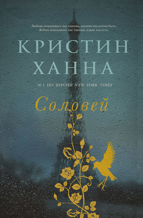 Книги о войне Соловей(Кристин Ханна) 