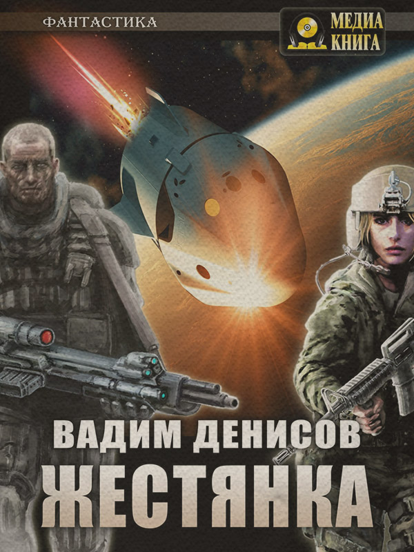 Попаданці Жестянка(Вадим Денисов) 