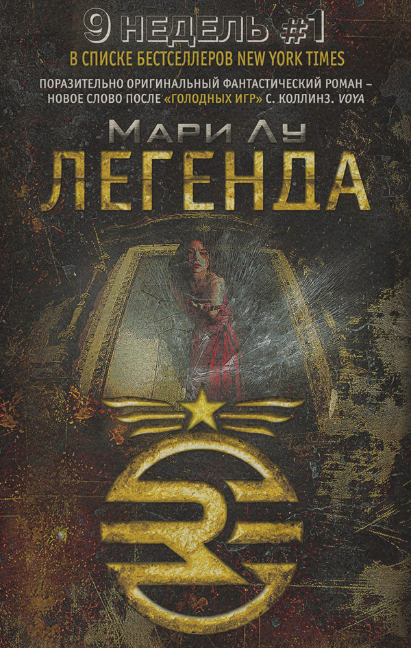 Зарубежная фантастика Легенда(Мари Лу) 