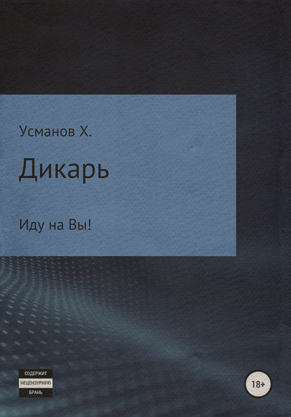 Дикарь. Часть 6. Иду на Вы!
