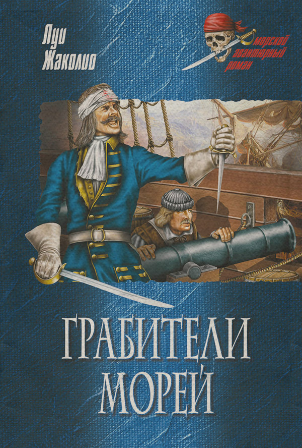 Грабители морей
