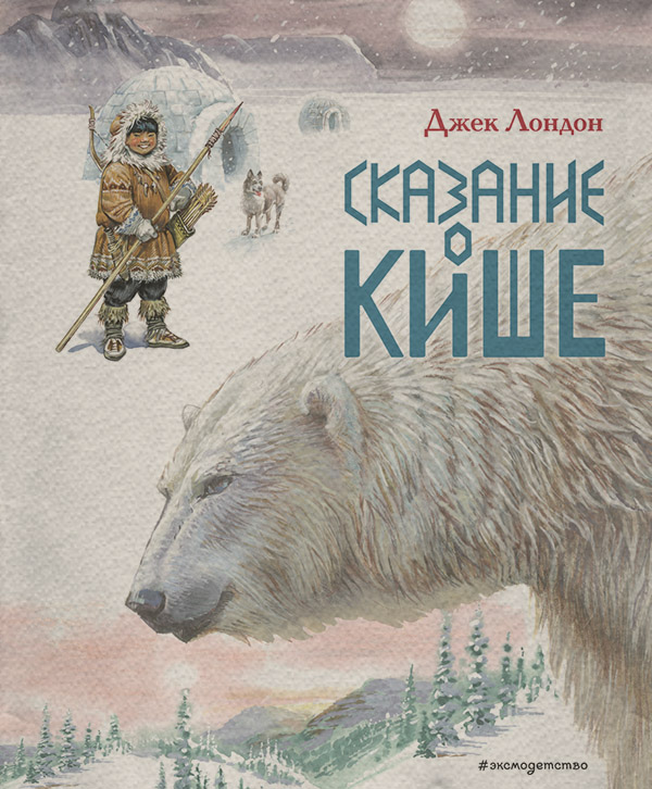  Сказание о Кише(Джек Лондон) 