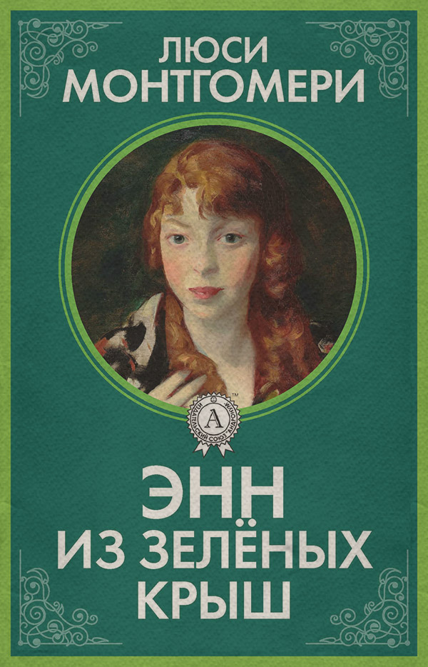  Энн из Зелёных Крыш(Люси Мод Монтгомери) 