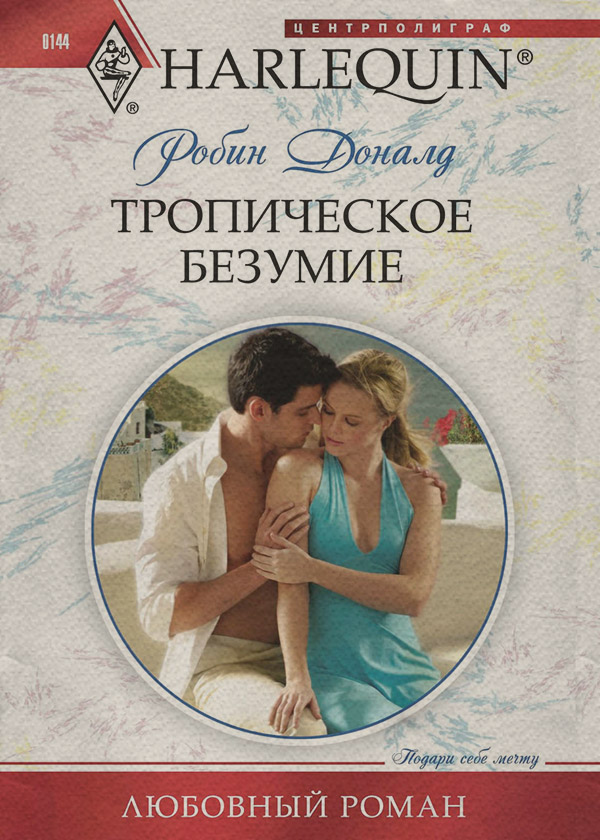 Тропическое безумие