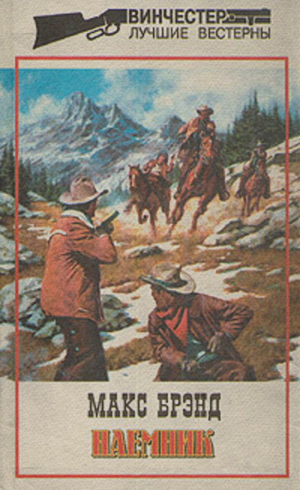 Вестерни Наемник(Макс Брэнд) 