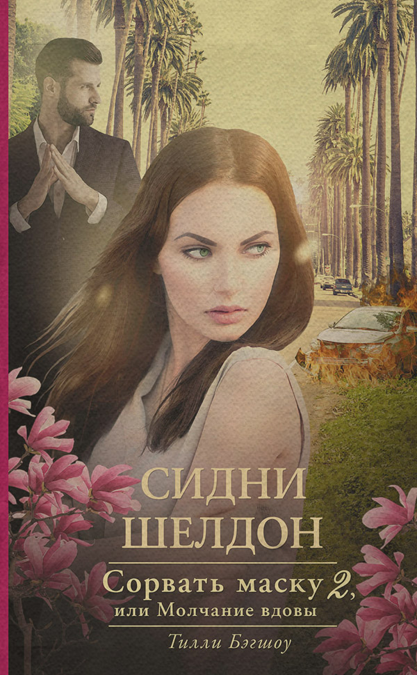 Трилери Сидни Шелдон. Сорвать маску-2, или Молчание вдовы(Тилли Бэгшоу) 