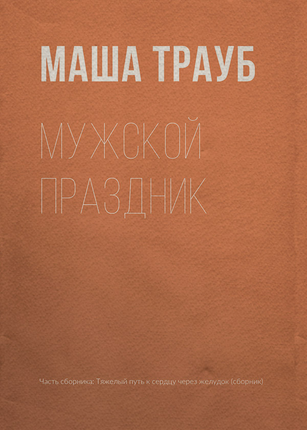 Мужской праздник
