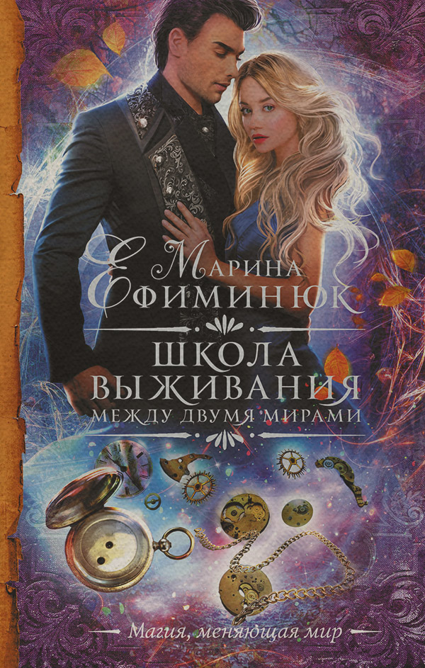 Между двумя мирами. Школа выживания