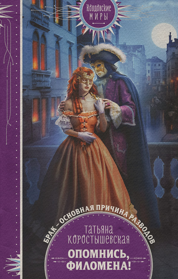 Опомнись, Филомена!