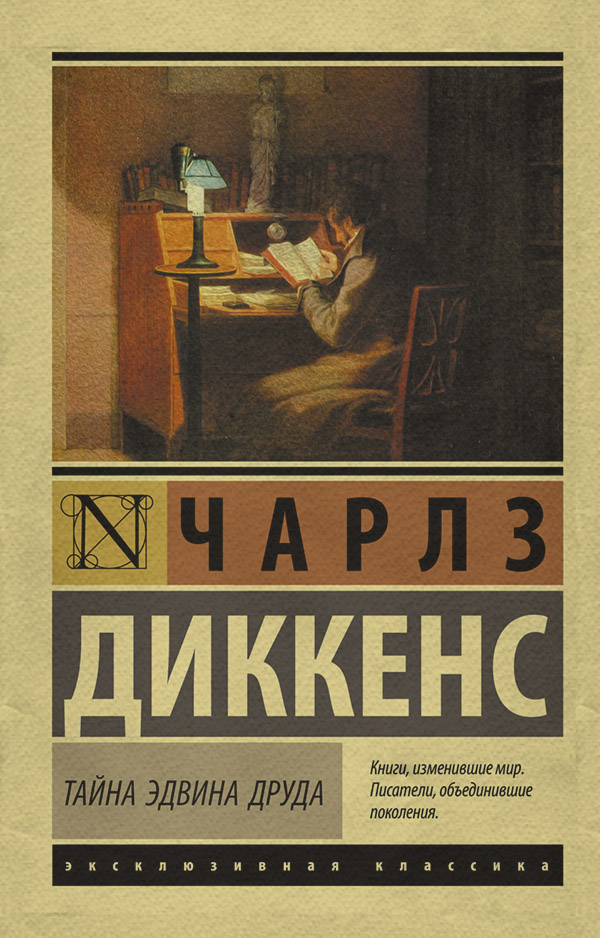 Зарубіжні детективи Тайна Эдвина Друда(Чарльз Диккенс) 