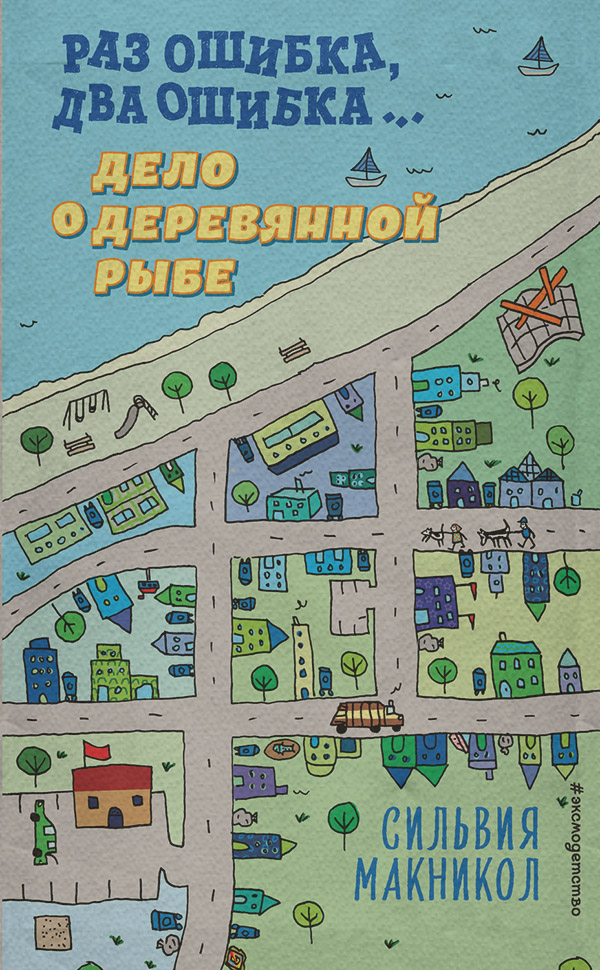  Раз ошибка, два ошибка… Дело о деревянной рыбе(Сильвия Макникол) 