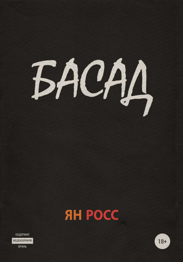 Современная Проза Басад(Ян Росс) 
