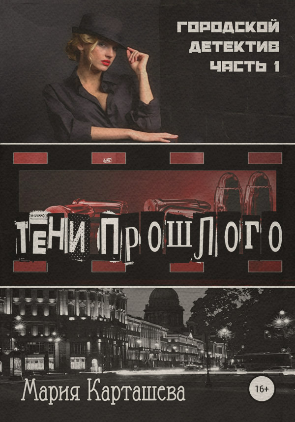 Трилери Городской детектив. Тени прошлого(Мария Карташева) 
