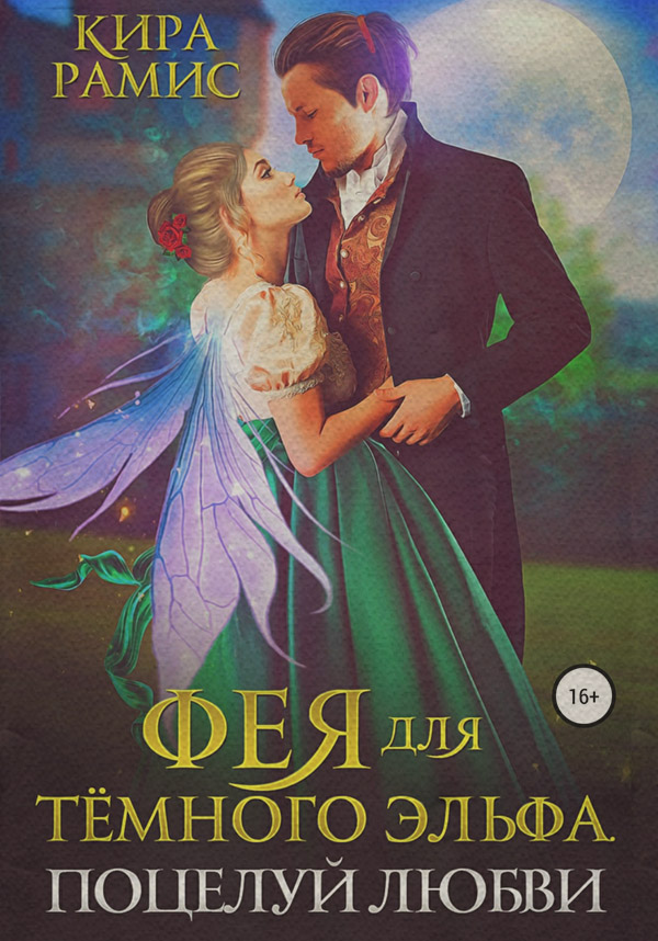 Фея для тёмного эльфа. Поцелуй любви