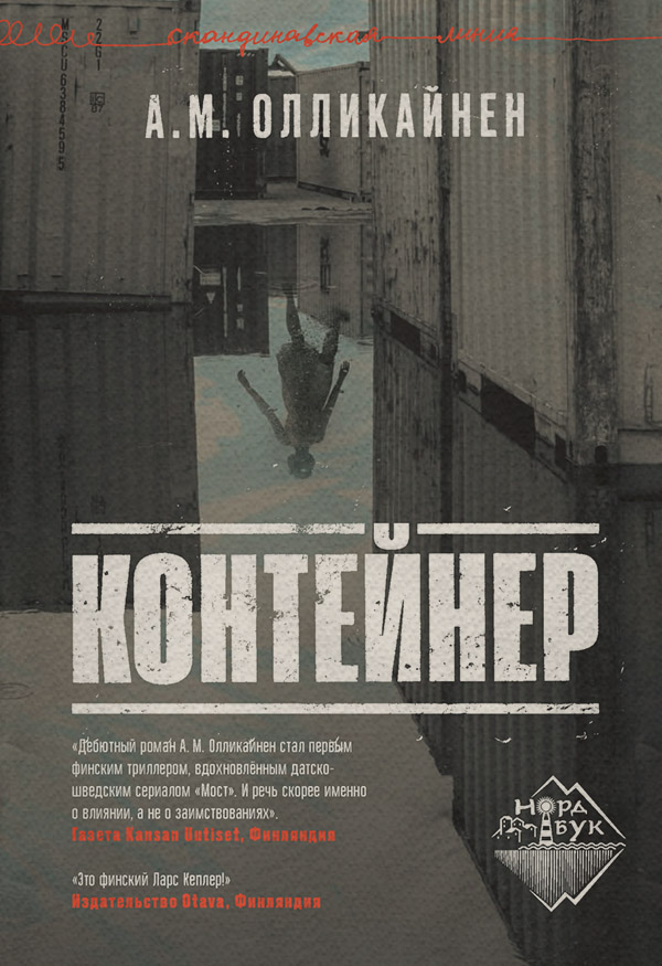 Зарубіжні детективи Контейнер(А. М. Олликайнен) 