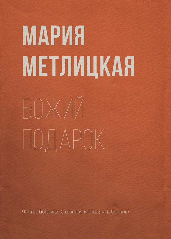 Божий подарок