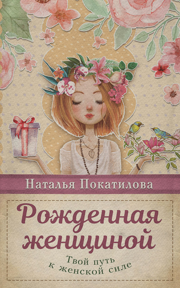  Рожденная женщиной. Твой путь к женской силе(Наталья Покатилова) 