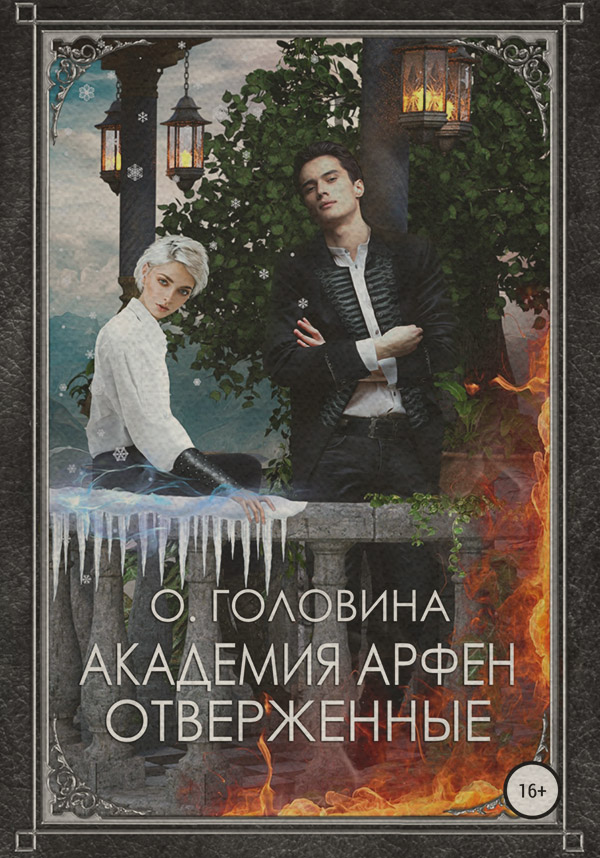 Академия Арфен. Отверженные