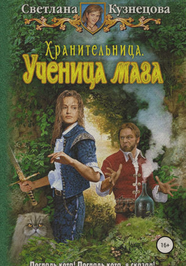 Книги о приключениях Хранительница. Ученица Мага(Светлана Кузнецова) 