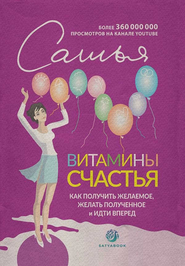 Про психологію популярно Витамины счастья. Как получить желаемое, желать полученное и идти вперед( Сатья Дас) 