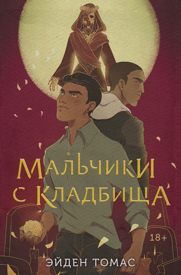 Young adult Мальчики с кладбища(Эйден Томас) 
