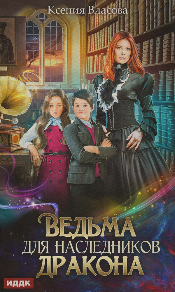 Ведьма для наследников дракона