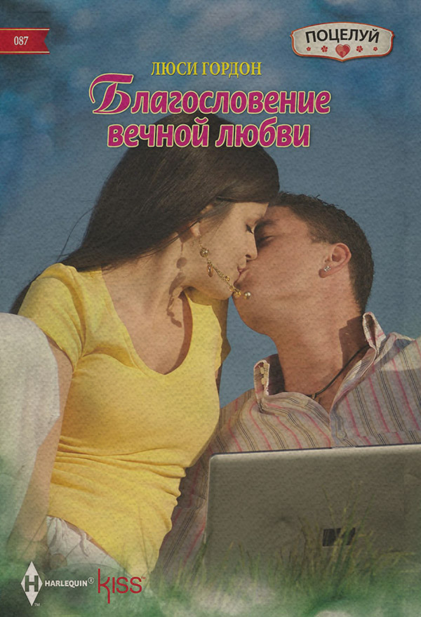 Благословение вечной любви