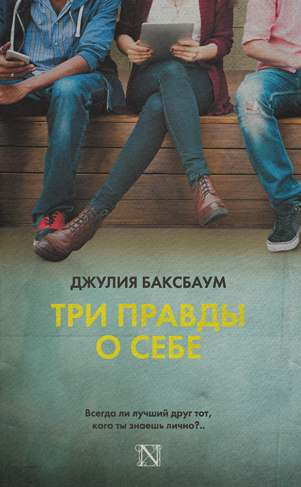 Young adult Три правды о себе(Джулия Баксбаум) 