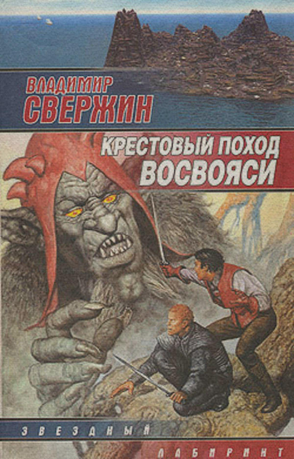 Крестовый поход восвояси