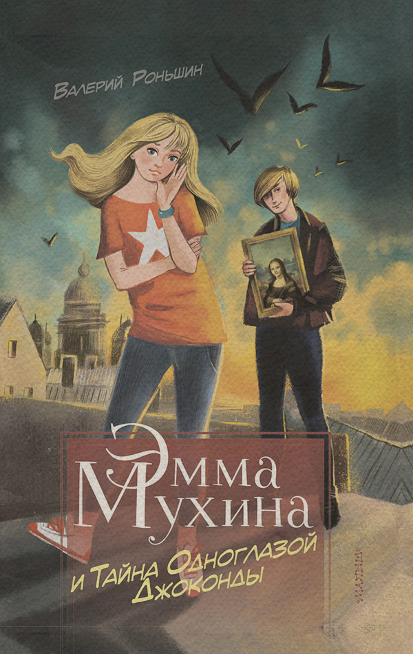 Эмма Мухина и Тайна одноглазой Джоконды