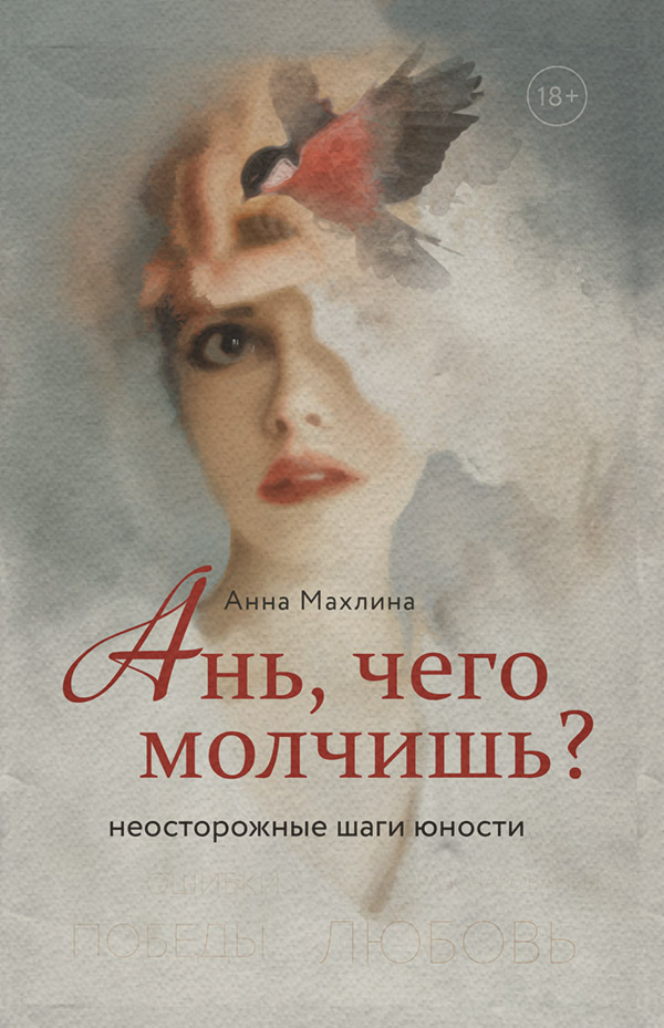  Ань, чего молчишь? Неосторожные шаги юности(Анна Махлина) 