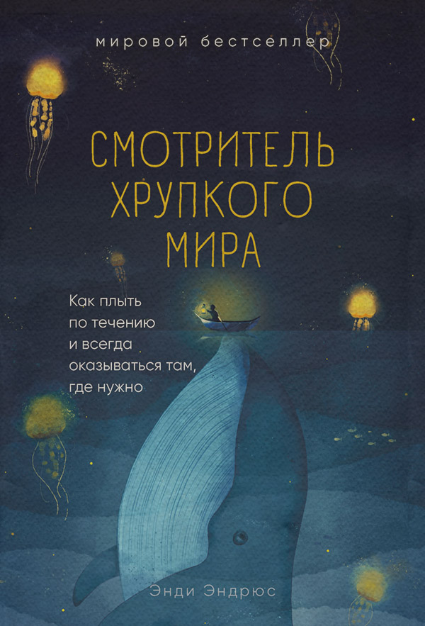  Смотритель хрупкого мира. Как плыть по течению и всегда оказываться там, где нужно(Энди Эндрюс) 