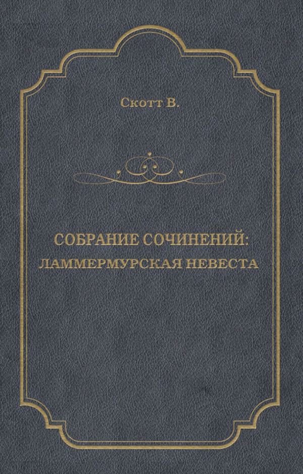  Ламмермурская невеста(Вальтер Скотт) 