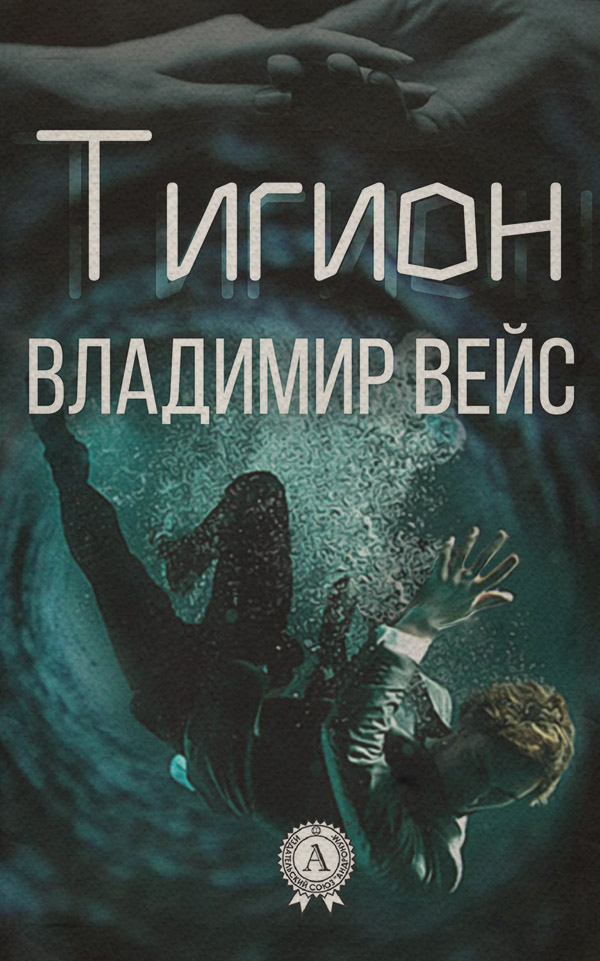 Книги о приключениях Тигион(Владимир Вейс) 
