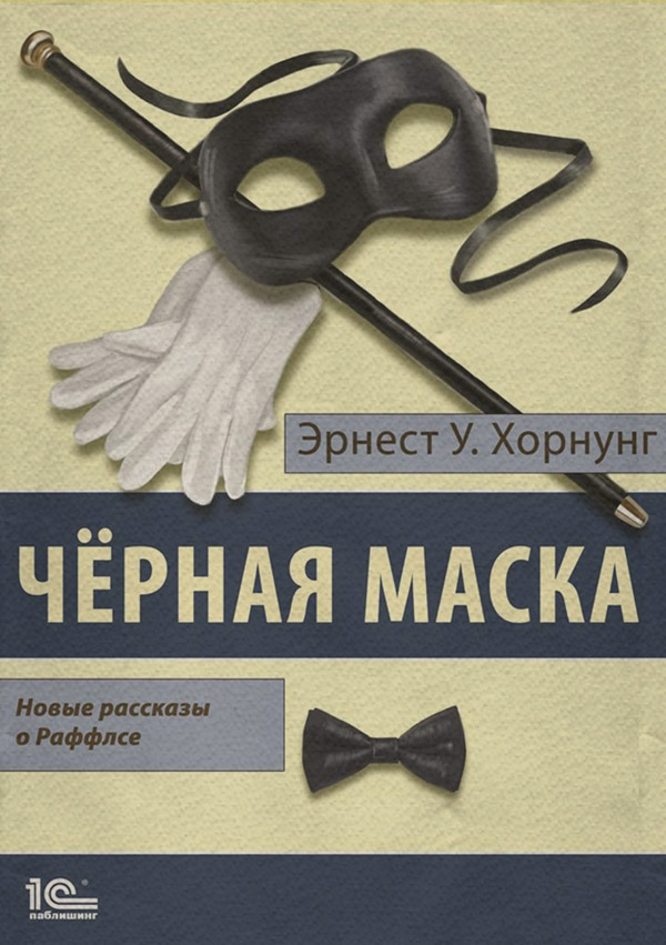 Зарубіжні детективи Черная маска. Избранные рассказы о Раффлсе(Эрнест Уильям Хорнунг) 