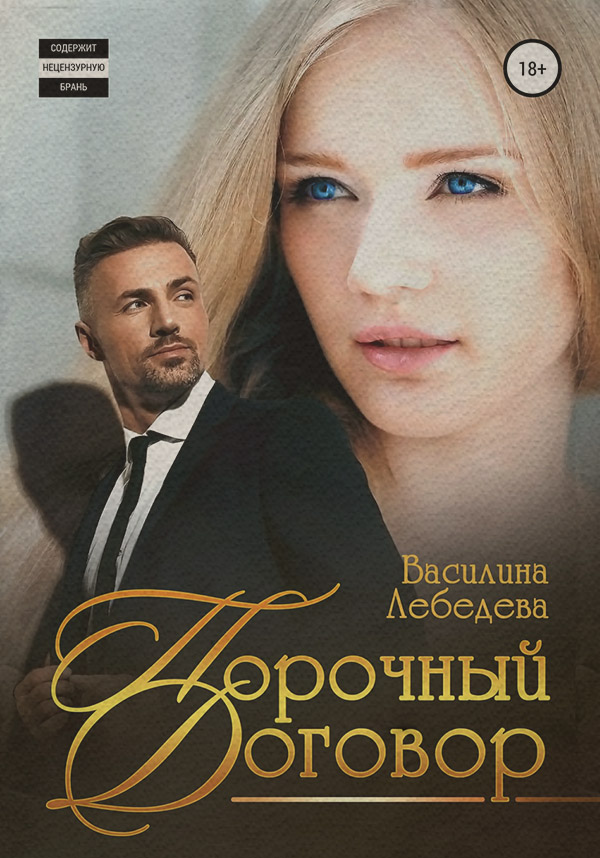 Порочный договор