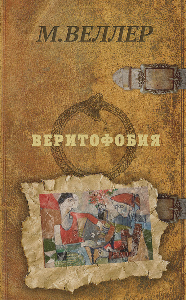 Веритофобия