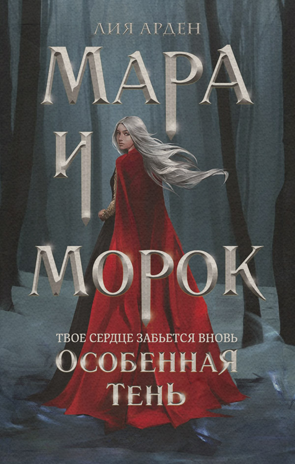 Мара и Морок. Особенная Тень