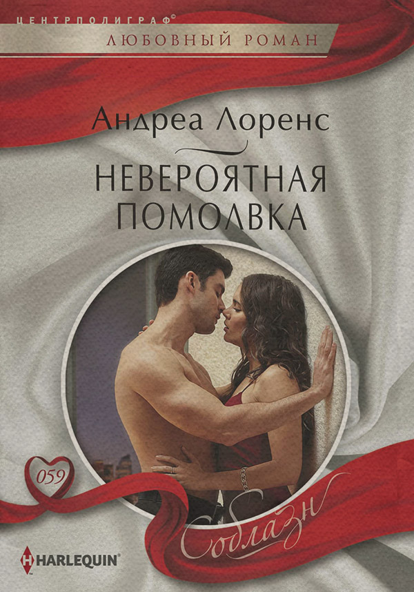 Невероятная помолвка