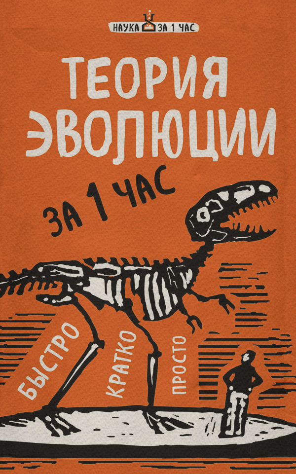  Теория эволюции за 1 час(Наталья Сердцева) 