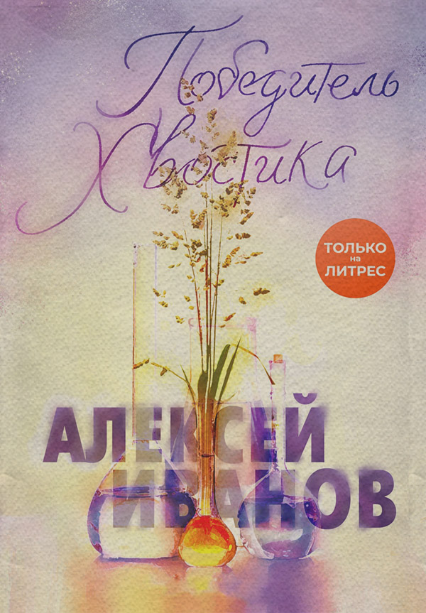 Победитель Хвостика