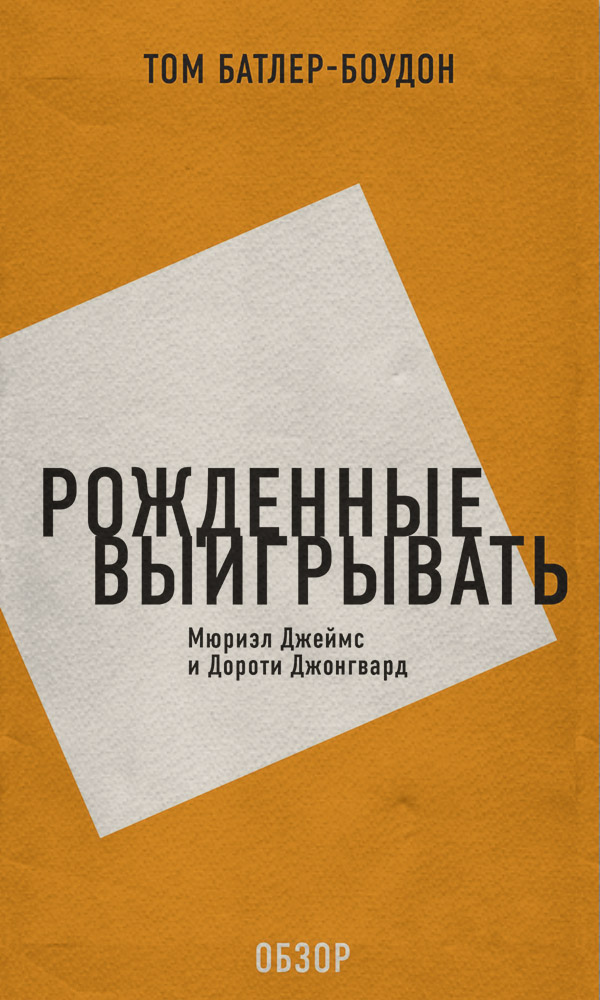  Рожденные выигрывать. Мюриэл Джеймс и Дороти Джонгвард (обзор)(Том Батлер-Боудон) 